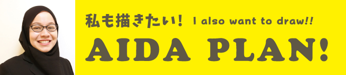 アイダプラン