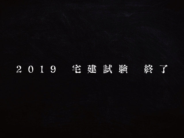 第七話 2019 宅建受験　終了