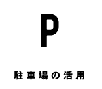 駐車場の活用