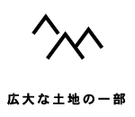 広大な土地の一部