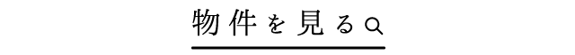 ご希望の暮らしをお探しいただけます