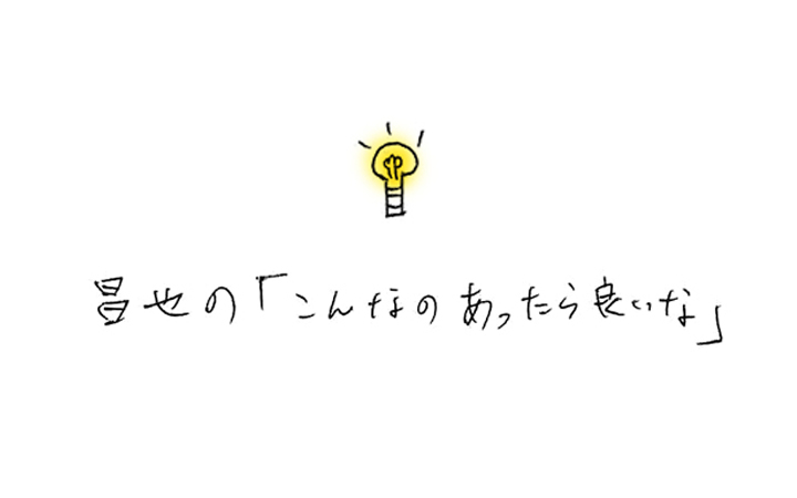 ダイシンホームに移籍した北出の「こんなのあったら良いな」