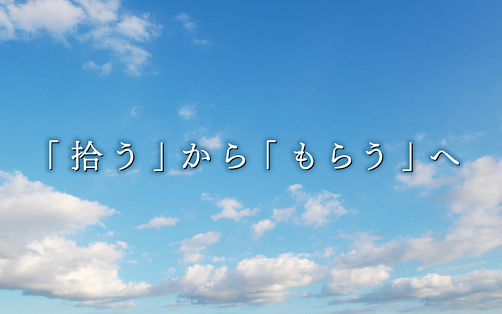 「拾う」から「もらう」へ」