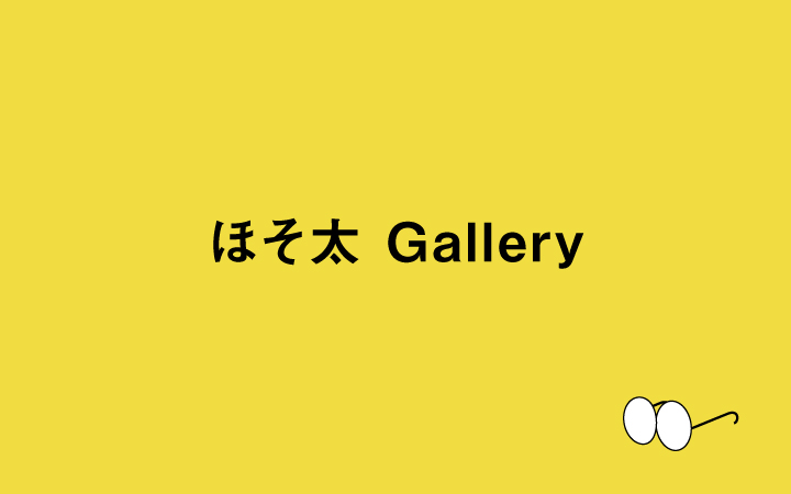 ほそ太　Gallery