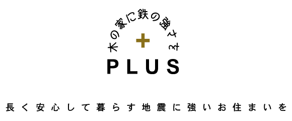 長く安心して暮らす地震に強いお住まいを