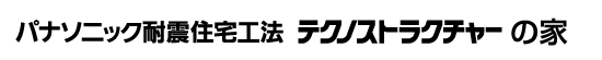 パナソニック　テクノストラクチャー