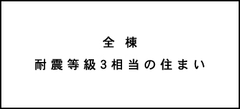 全棟、耐震等級3相当の住まい