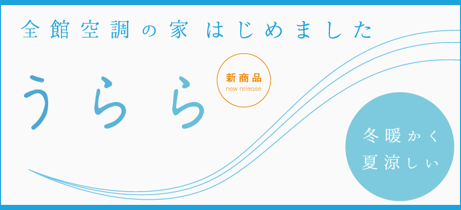 新商品　全館空調「うらら」