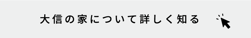 大信の家について詳しく知る