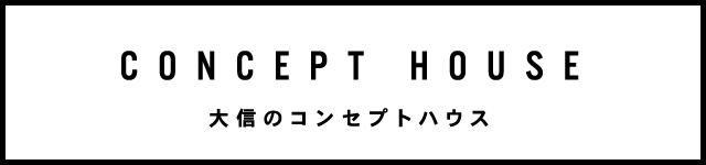 大信のコンセプトハウス