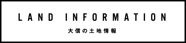 大信の土地情報