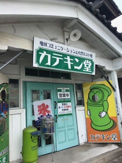 カテキン堂