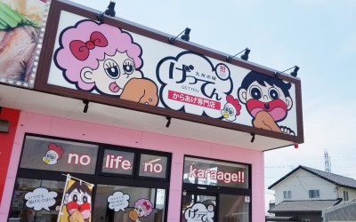げってん 西尾店