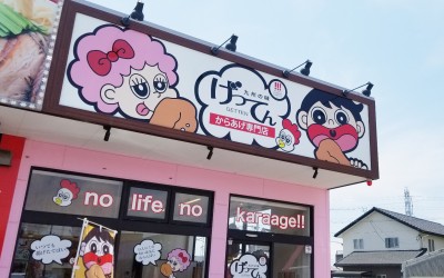 げってん 西尾店