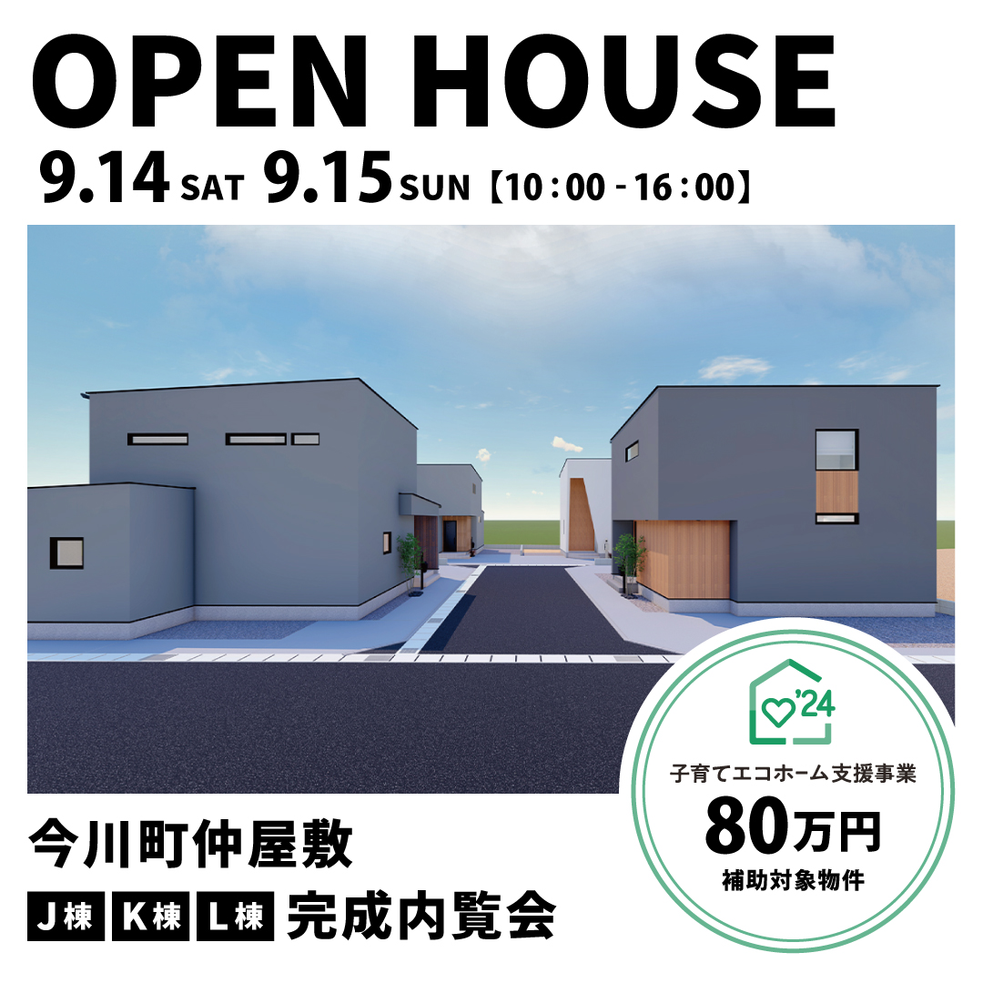 建売完成内覧会【今川町仲屋敷】